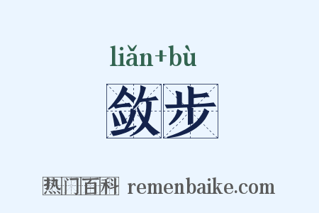 敛步是什么意思的图片